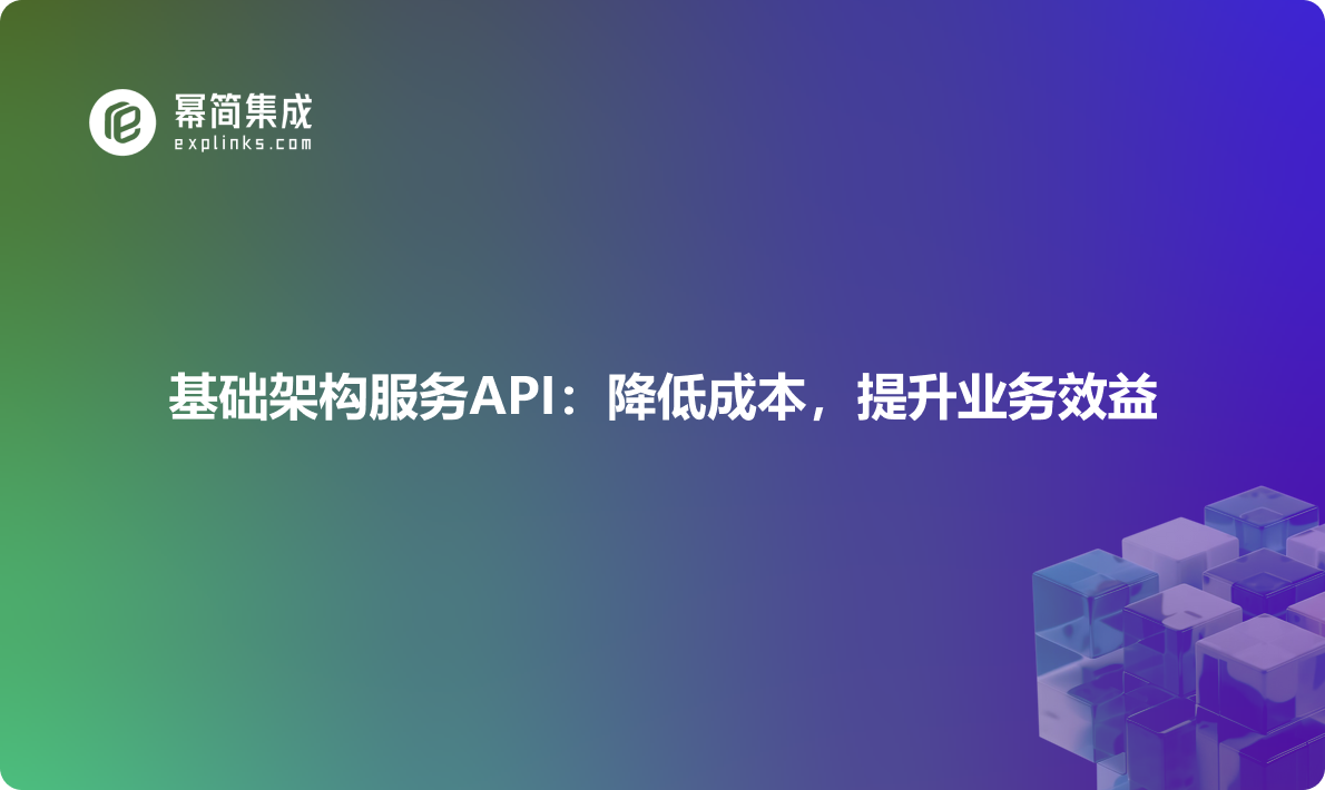 基础架构服务API：降低成本，提升业务效益