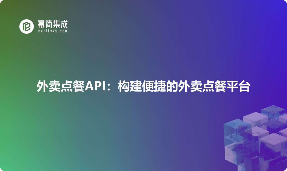 外卖点餐API：构建便捷的外卖点餐平台