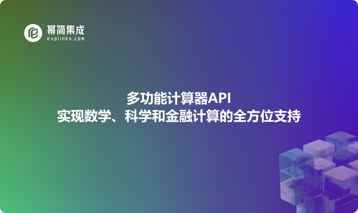 多功能计算器API：实现数学、科学和金融计算的全方位支持