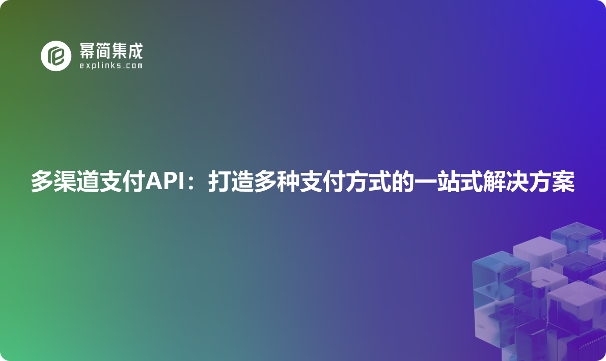 多渠道支付API：打造多种支付方式的一站式解决方案