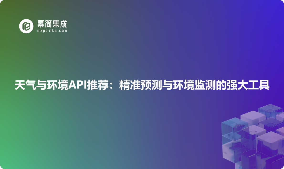 天气与环境API推荐：精准预测与环境监测的强大工具