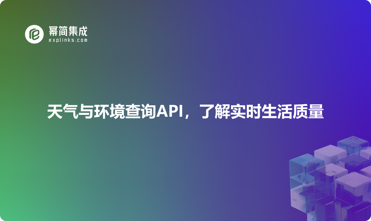 天气与环境查询API，了解实时生活质量