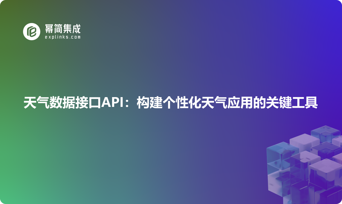 天气数据接口API：构建个性化天气应用的关键工具