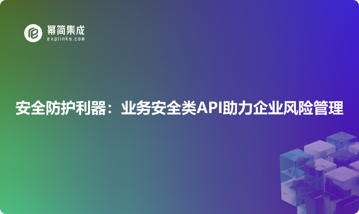 安全防护利器：多种黑名单API助力企业业务安全