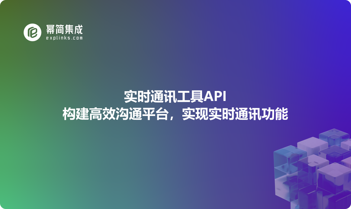 实时通讯工具API：构建高效沟通平台，实现实时通讯功能