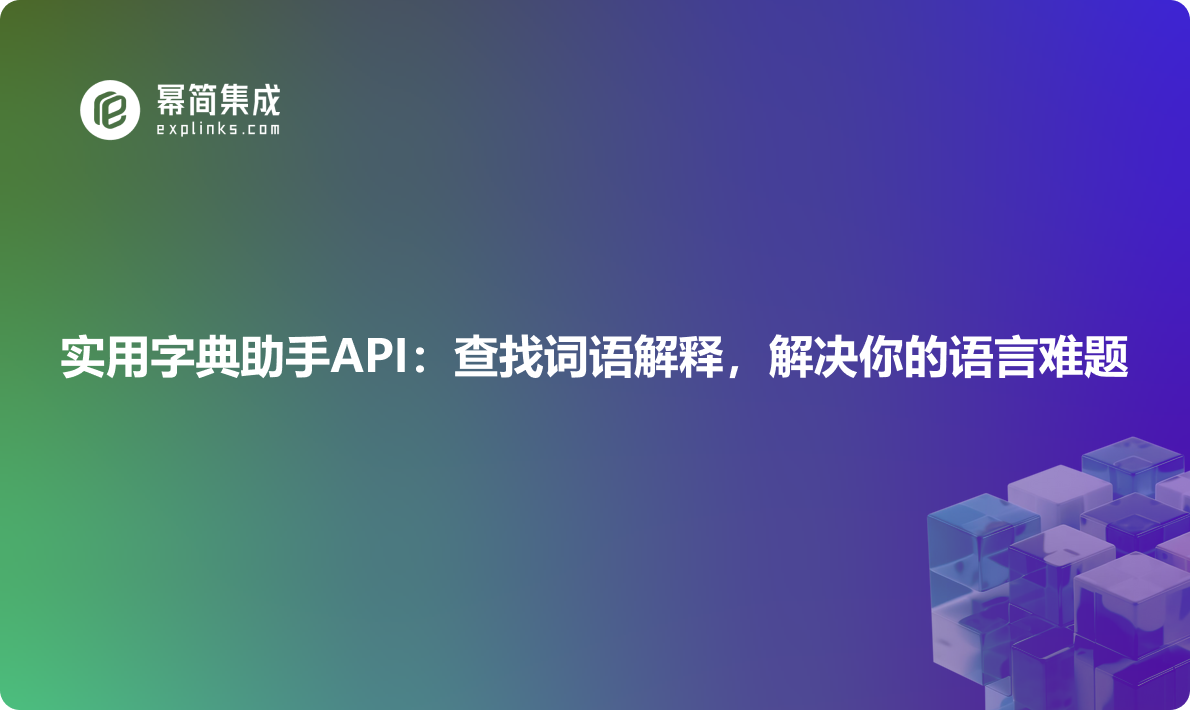 实用字典助手API：查找词语解释，解决你的语言难题