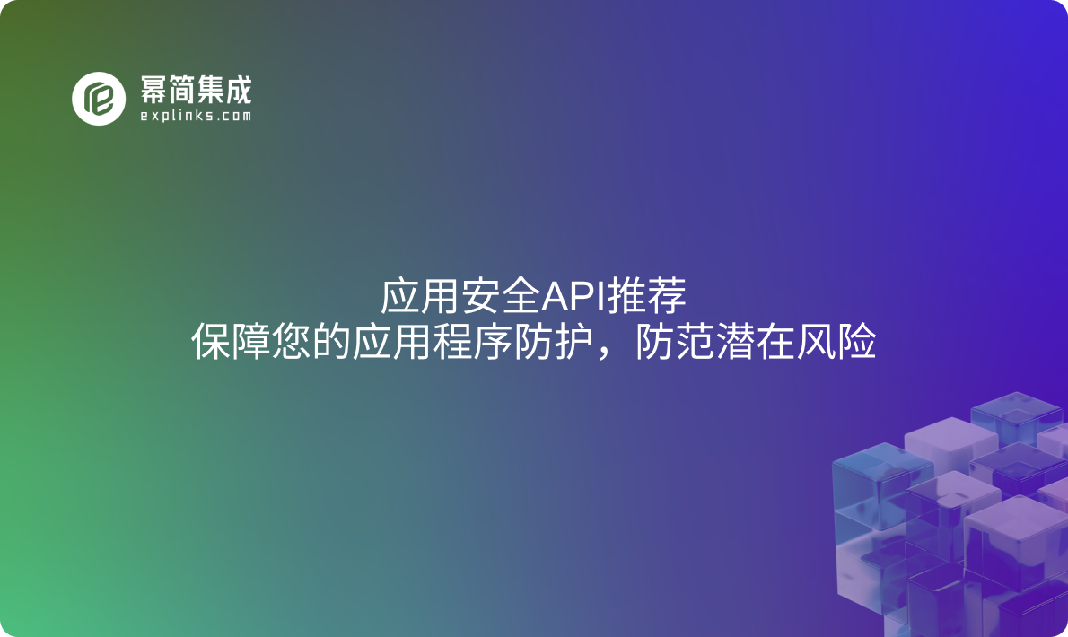 应用安全API推荐：保障您的应用程序防护，防范潜在风险