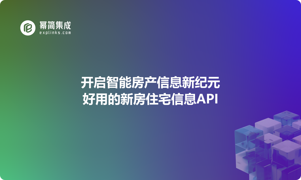 开启智能房产信息新纪元——好用的新房住宅信息API