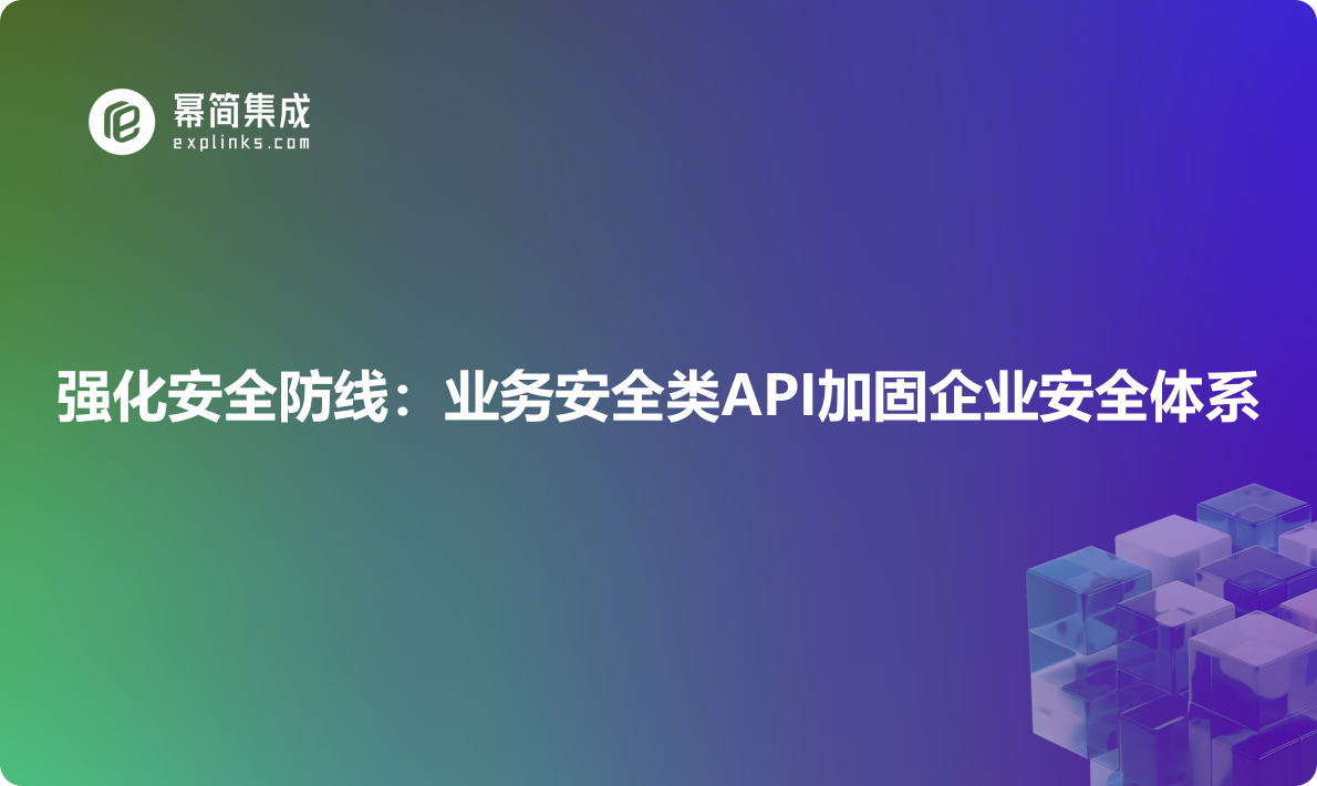 强化安全防线：多种号码安全API加固企业业务安全