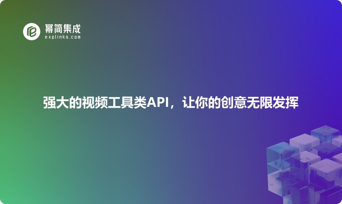 强大的视频工具类API，让你的创意无限发挥