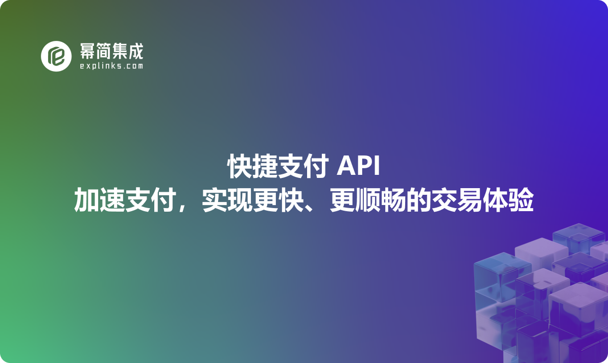 快捷支付 API：加速支付，实现更快、更顺畅的交易体验