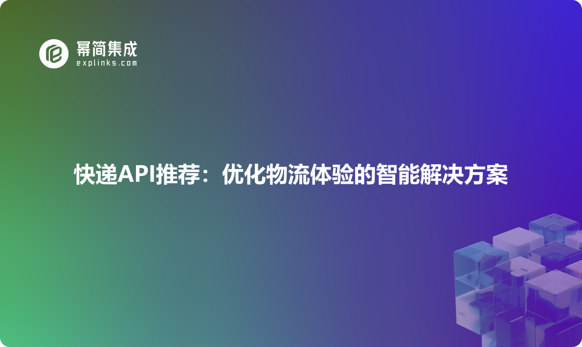 快递API推荐：优化物流体验的智能解决方案