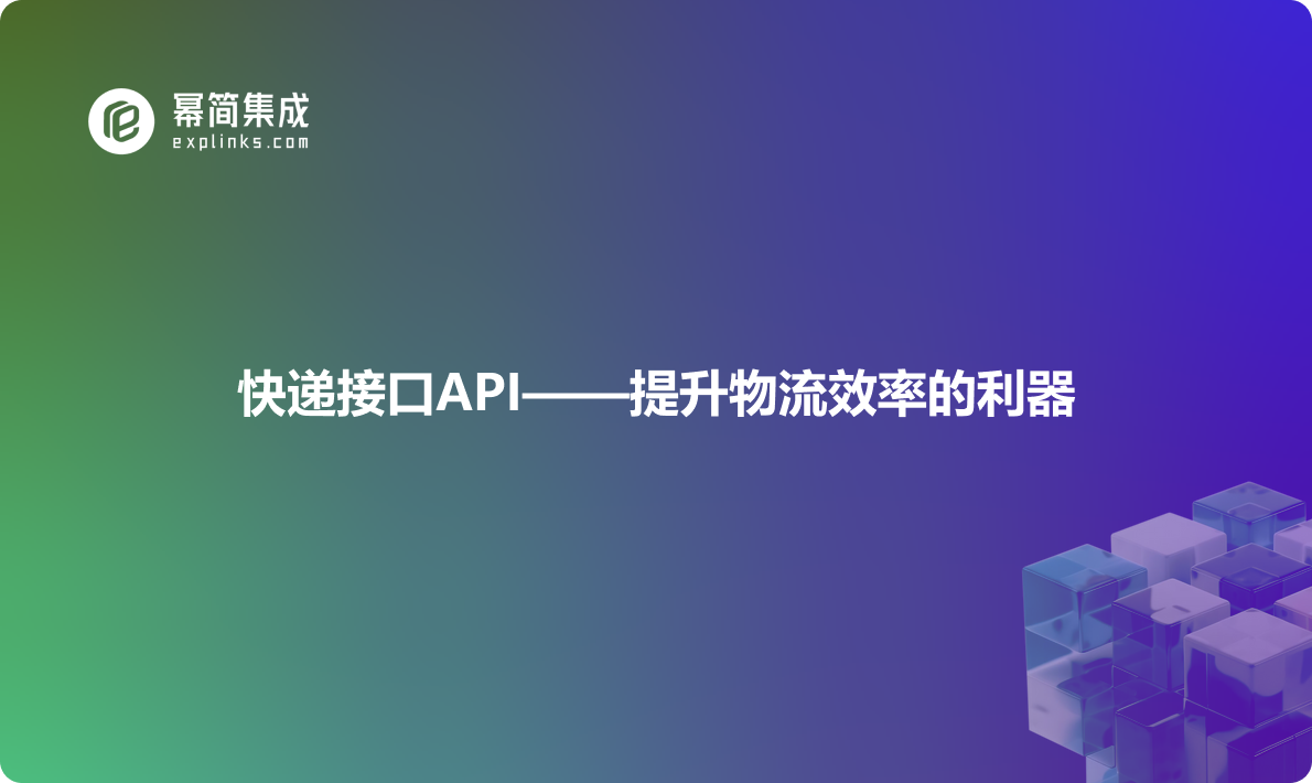 快递接口API——提升物流效率的利器