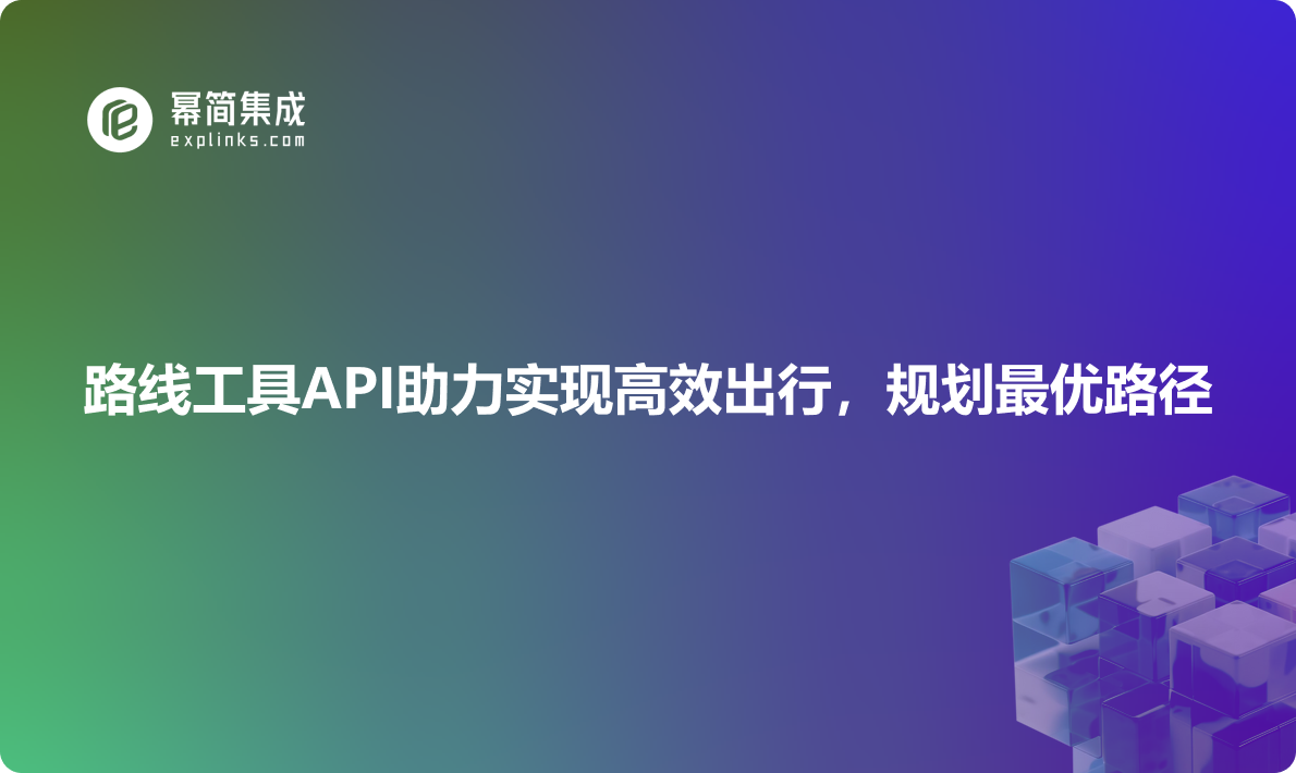 快速规划最佳路线：路线工具API助力实现高效出行，规划最优路径