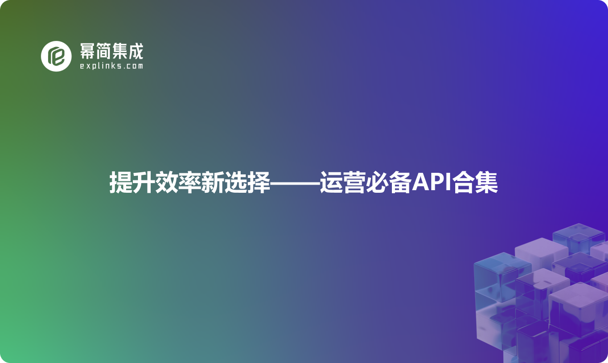 提升效率新选择——运营必备API合集