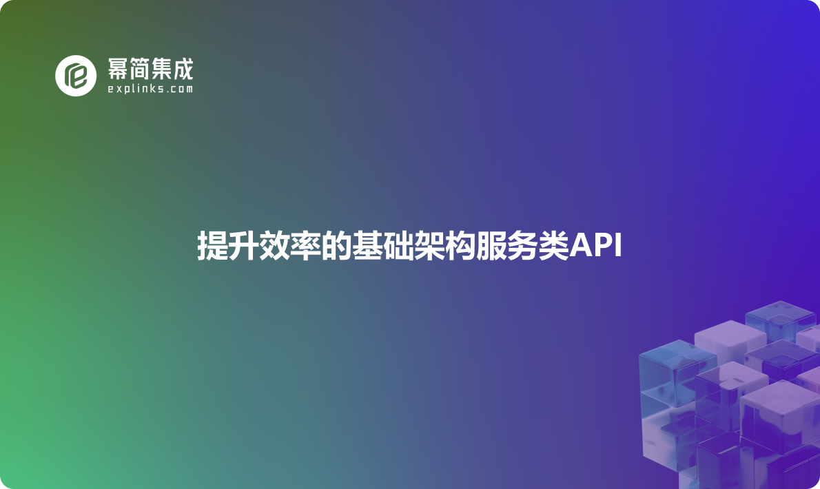 提升效率的基础架构服务类API