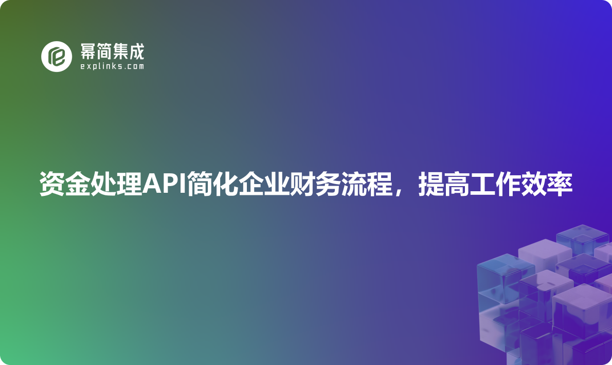 提升资金处理效率：资金处理API简化企业财务流程，提高工作效率