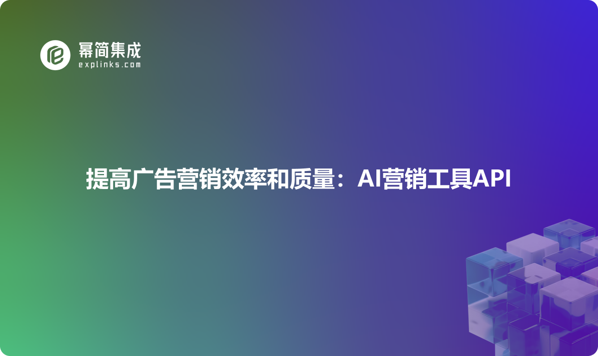 提高广告营销效率和质量：AI营销工具API