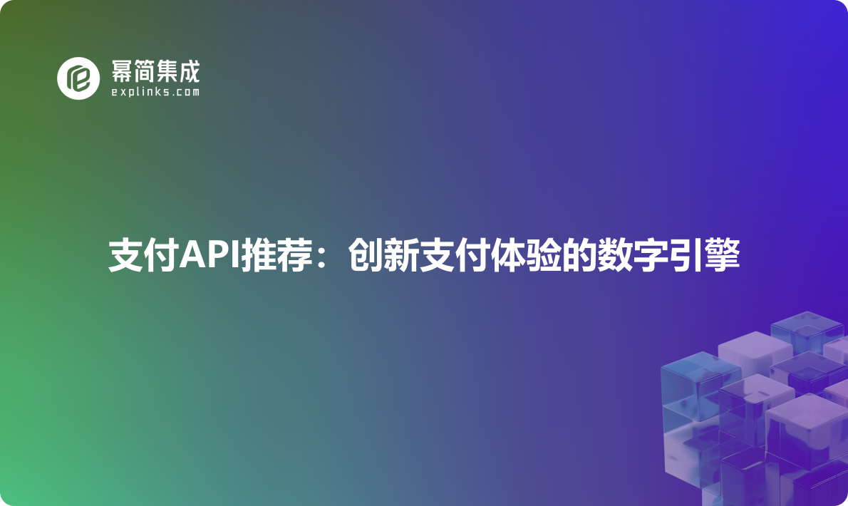 支付API推荐：创新支付体验的数字引擎