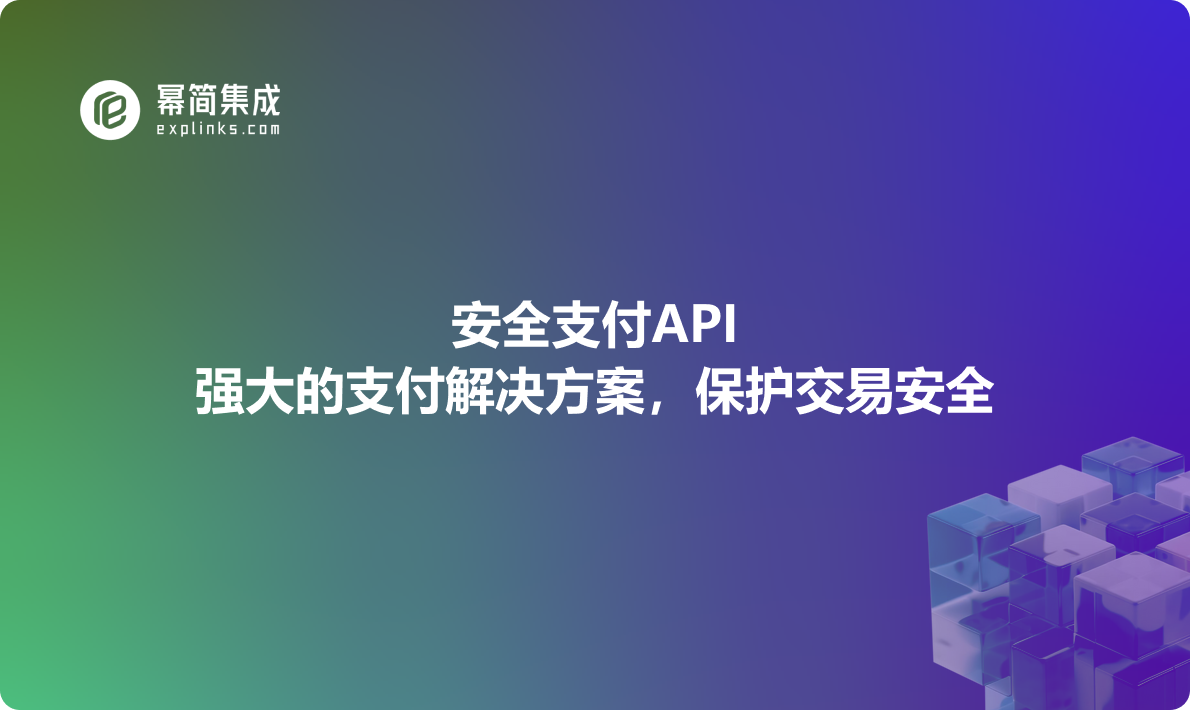 安全支付API：强大的支付解决方案，保护交易安全