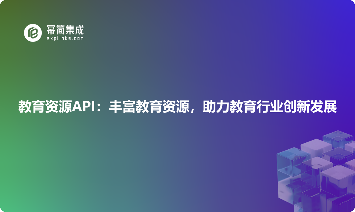 教育资源API：丰富教育资源，助力教育行业创新发展