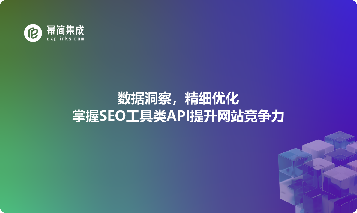 数据洞察，精细优化：掌握SEO工具类API提升网站竞争力