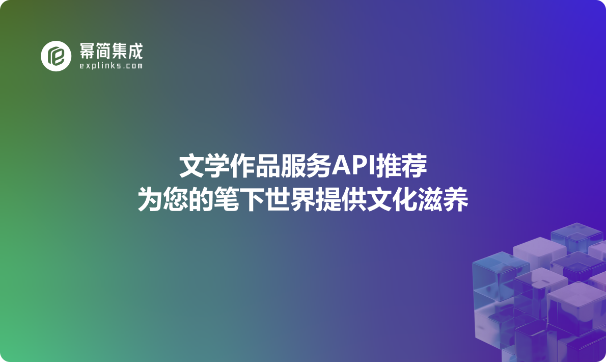 文学作品服务API推荐：为您的笔下世界提供文化滋养