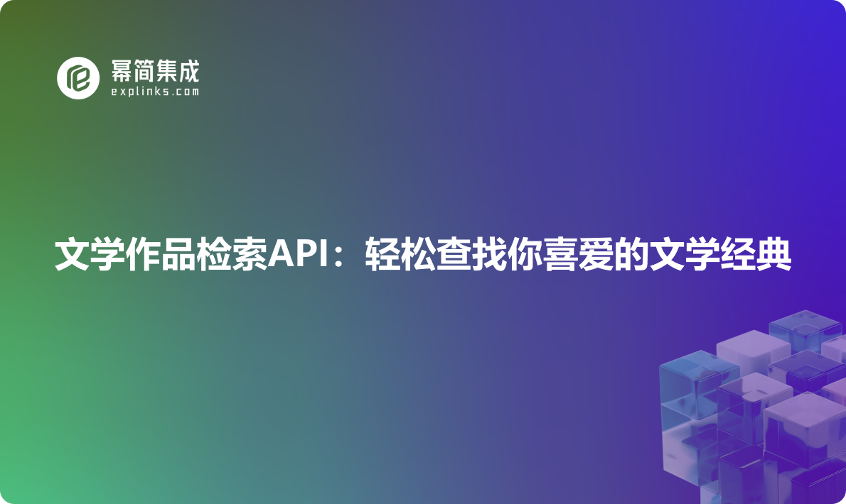 文学作品检索API：轻松查找你喜爱的文学经典