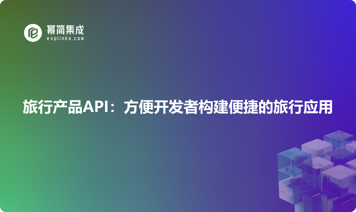 旅行产品API：方便开发者构建便捷的旅行应用