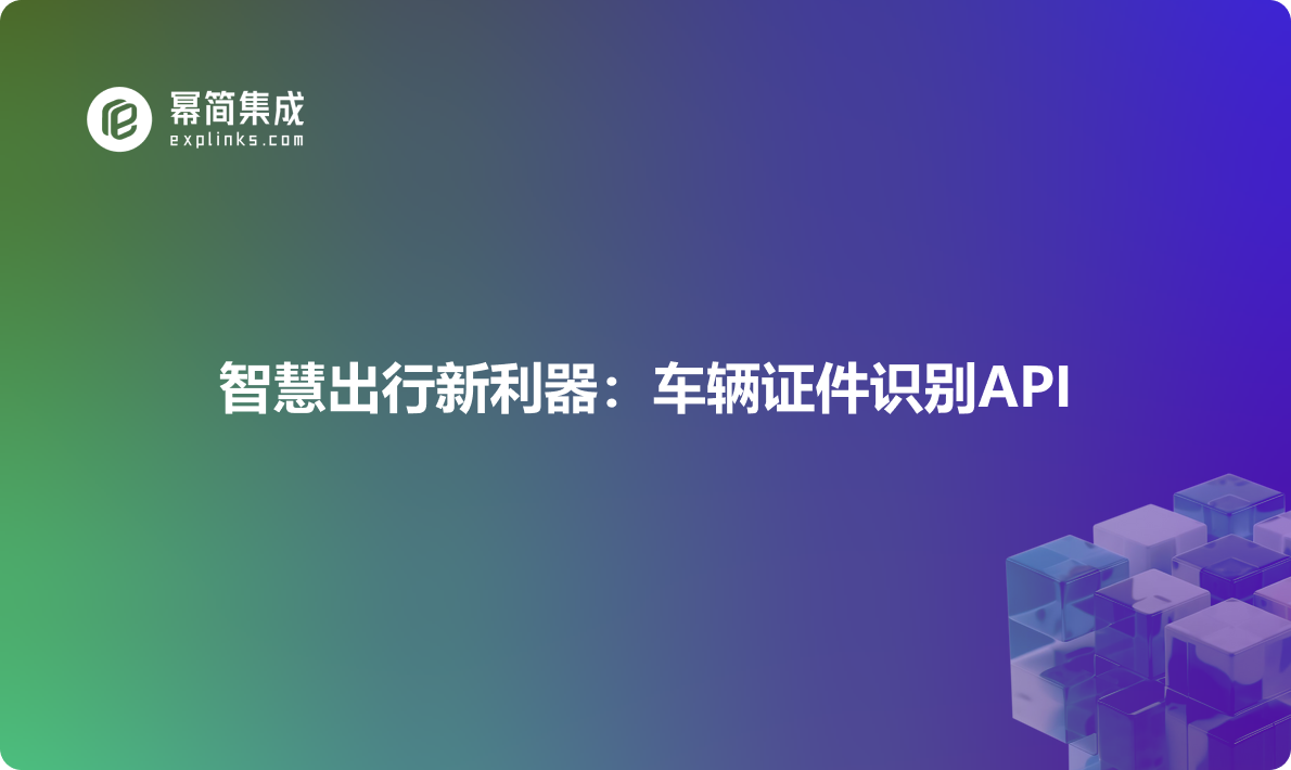 智慧出行新利器：车辆证件识别API