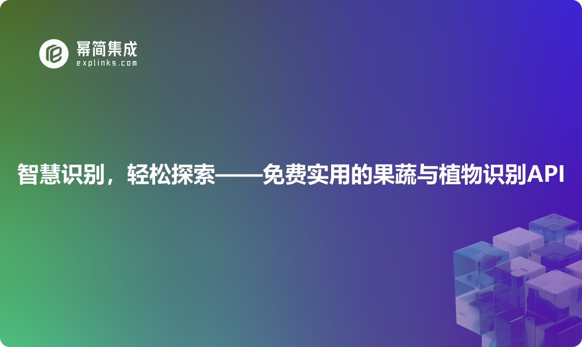 智慧识别，轻松探索——免费实用的果蔬与植物识别API