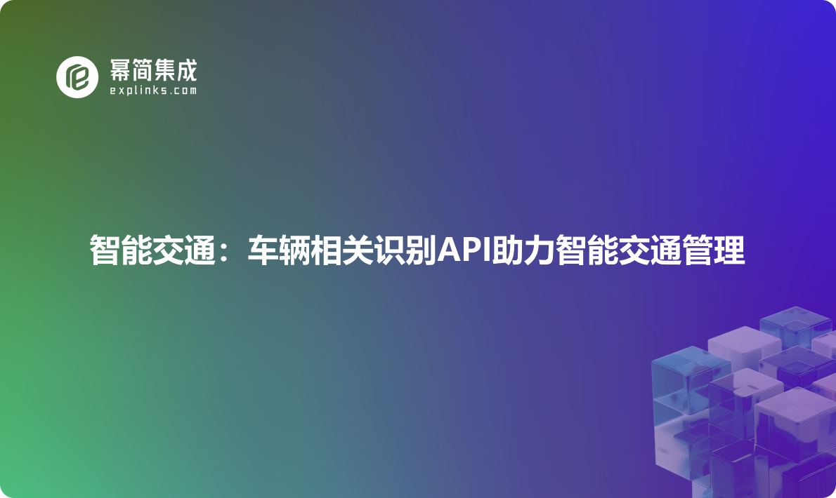 智能交通：车辆相关识别API助力智能交通管理