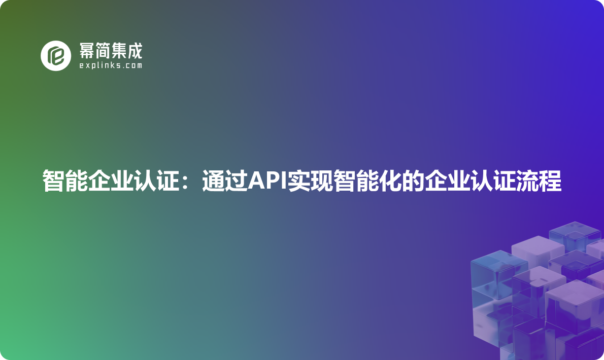 智能企业认证：通过API实现智能化的企业认证流程