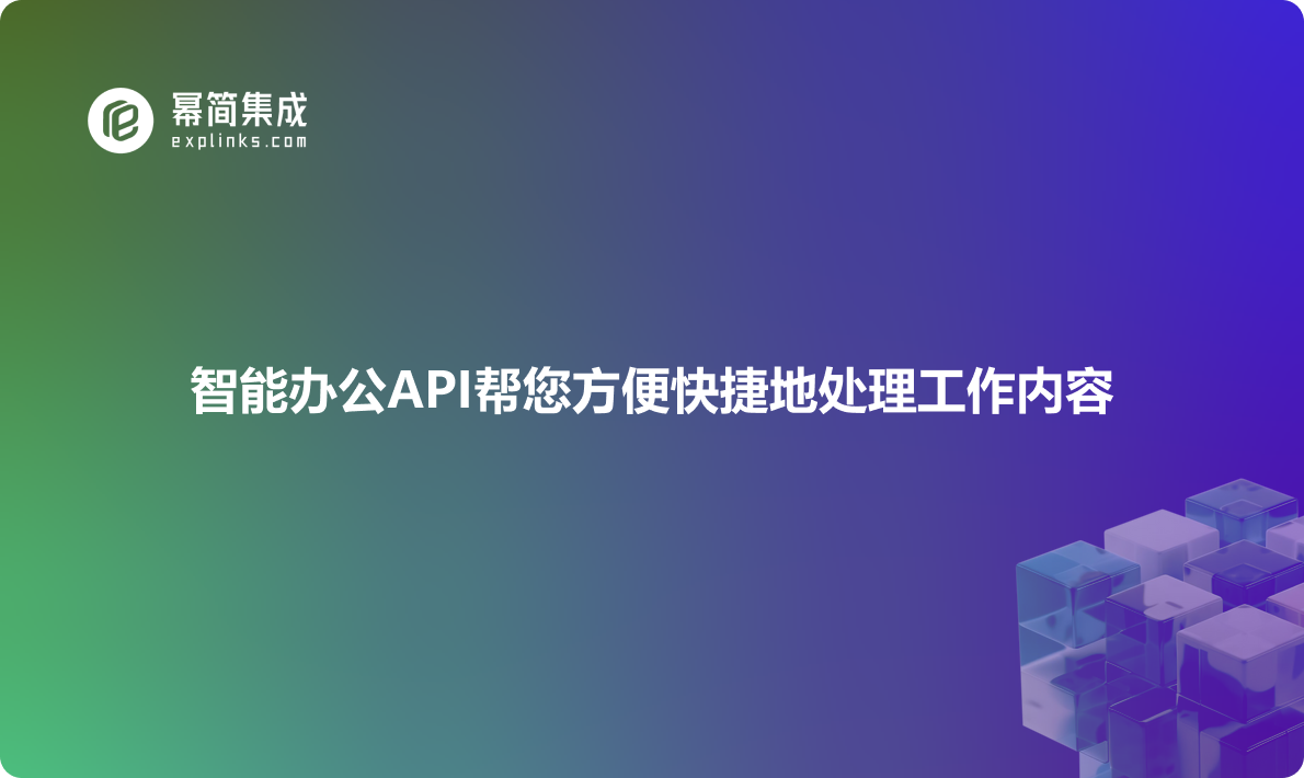 智能办公API帮您方便快捷地处理工作内容