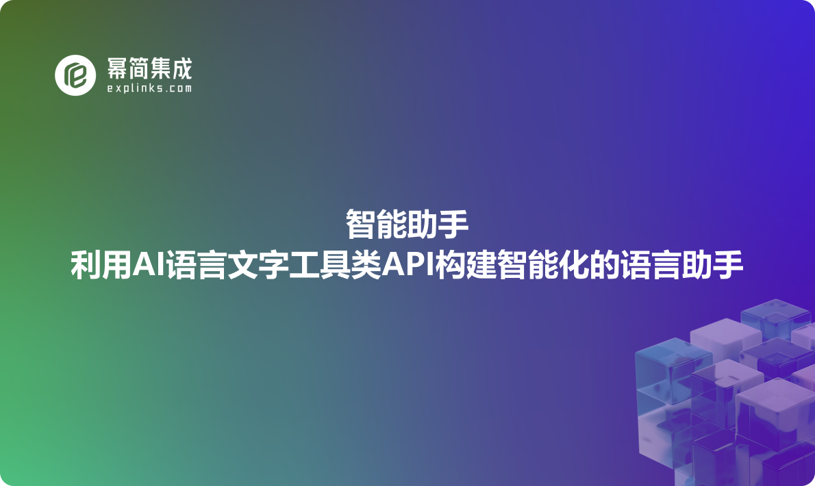 智能助手：利用AI语言文字工具类API构建智能化的语言助手