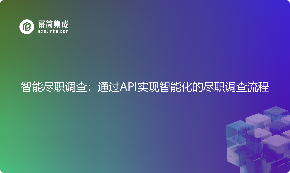 智能尽职调查：通过API实现企业风险信息持续监控