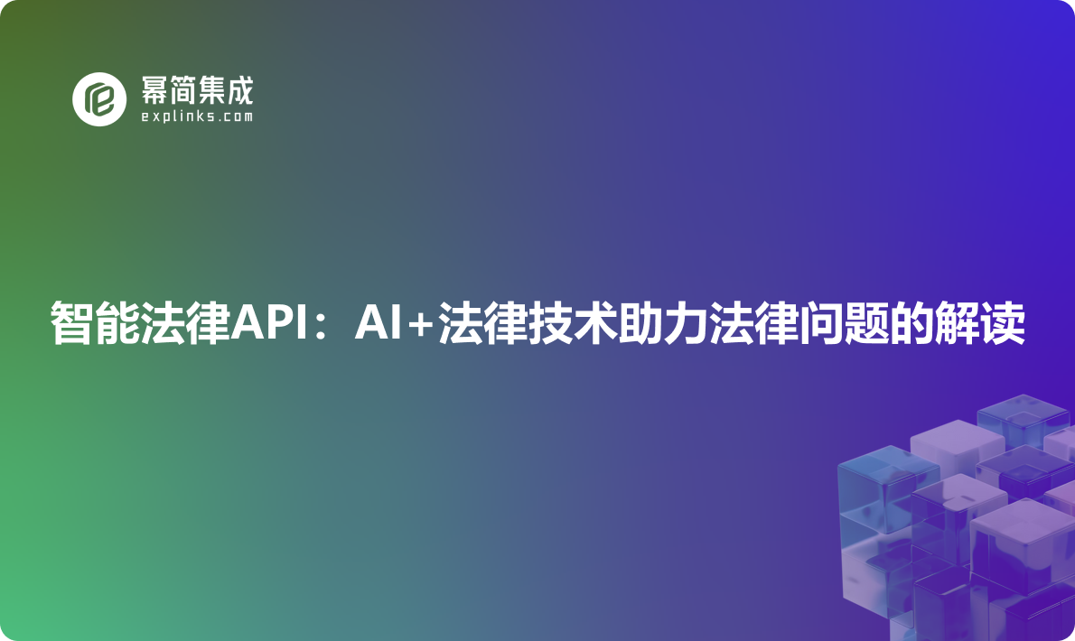 智能法律API：AI+法律技术助力法律问题的解读
