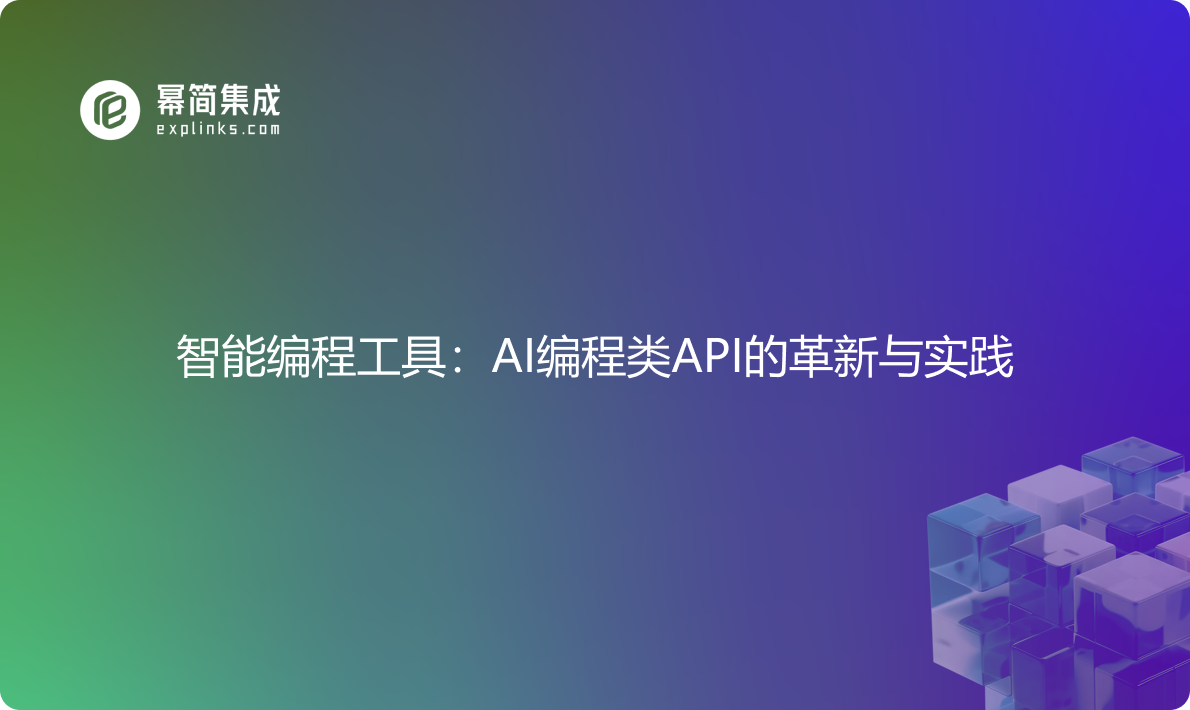 智能编程工具：AI编程类API的革新与实践