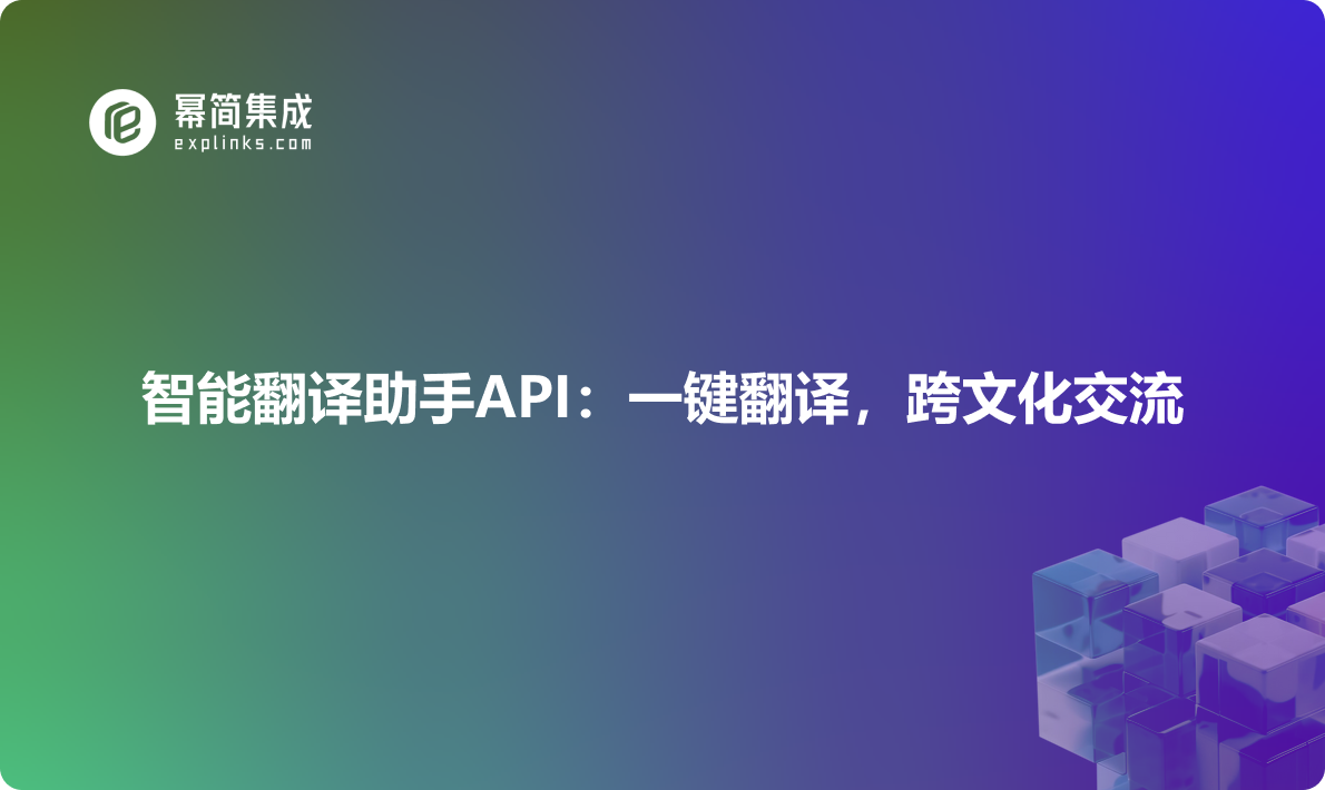 智能翻译助手API：一键翻译，跨文化交流