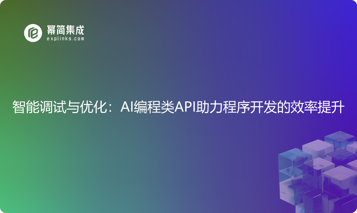 智能调试与优化：AI编程类API助力程序开发的效率提升