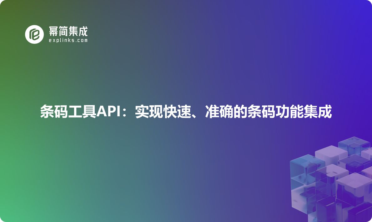 条码工具API：实现快速、准确的条码功能集成