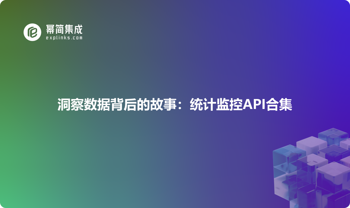 洞察数据背后的故事：统计监控API合集