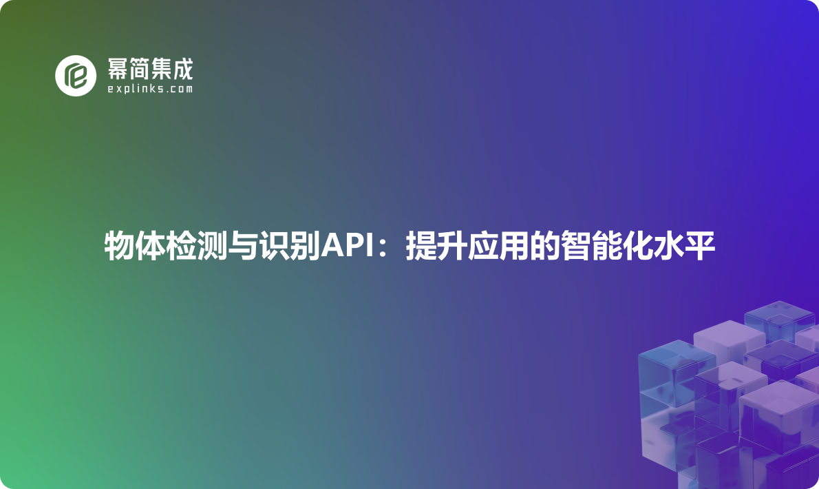 物体检测与识别API：提升应用的智能化水平