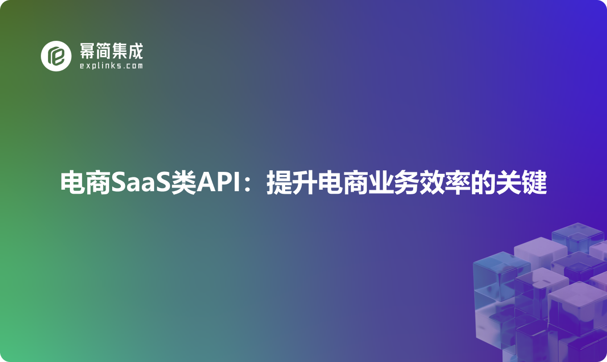 电商SaaS类API：提升电商业务效率的关键