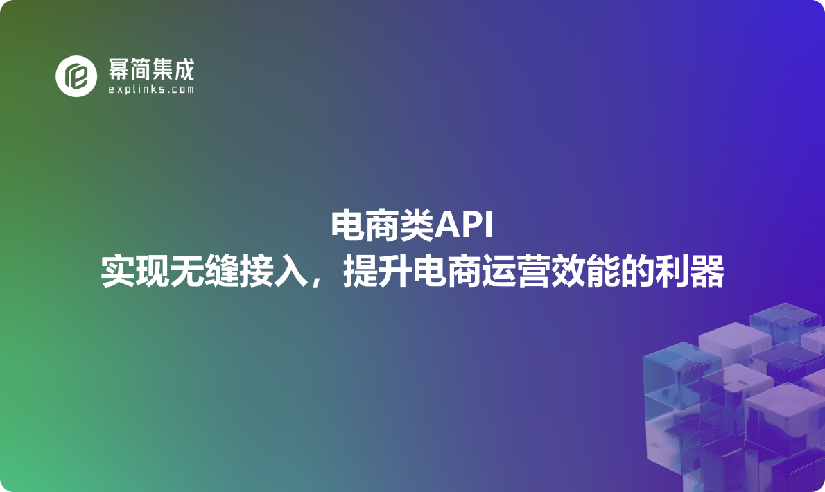 电商类API：实现无缝接入，提升电商运营效能的利器