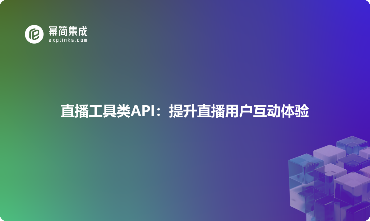 直播工具类API：提升直播用户互动体验