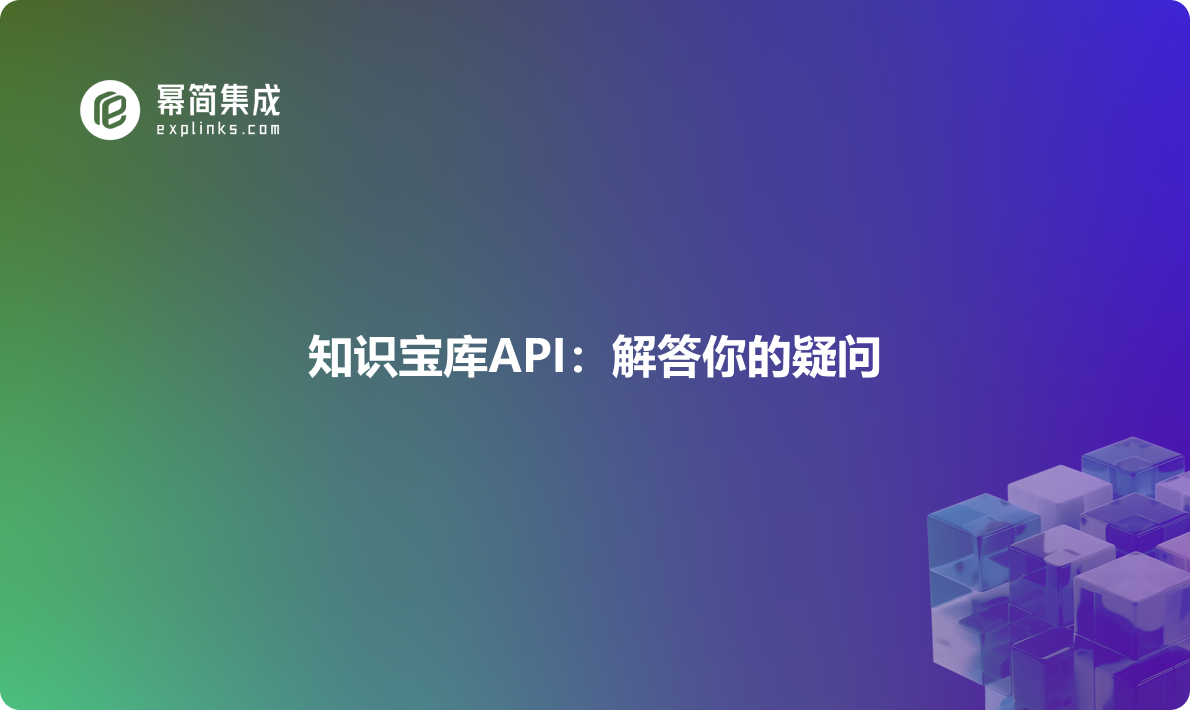 知识宝库API：解答你的疑问