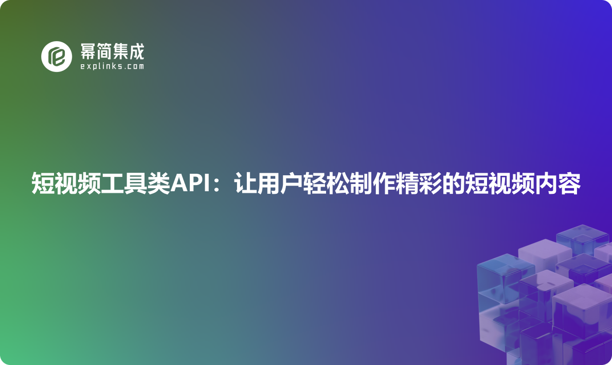 短视频工具类API：让用户轻松制作精彩的短视频内容