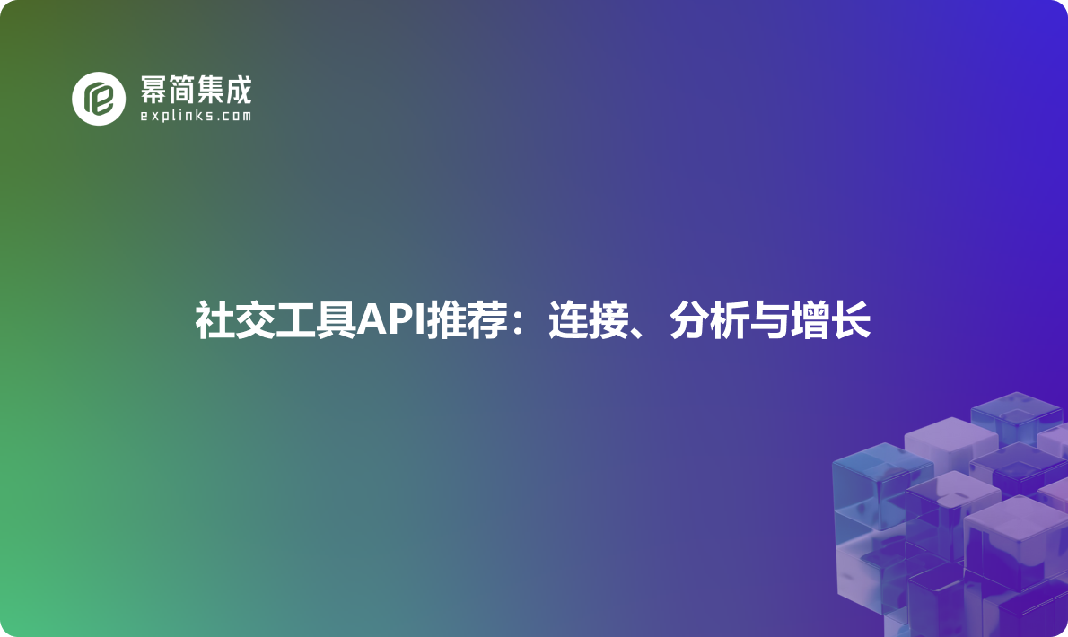 社交工具API推荐：连接、分析与增长