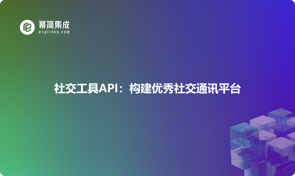 社交工具API：构建优秀社交通讯平台